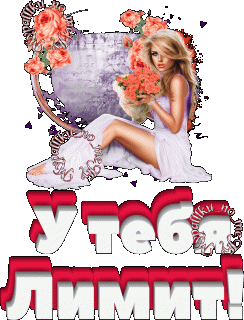 у тебя лимит