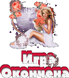 игра окончена
