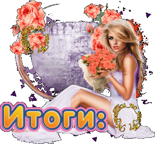 Итоги