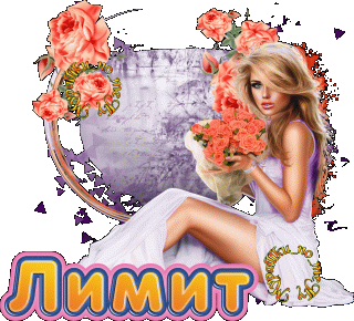 Лимит