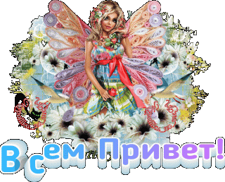 Всем привет
