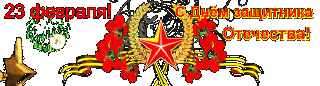23 февраля