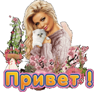 Привет