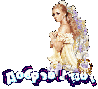 доброе утро