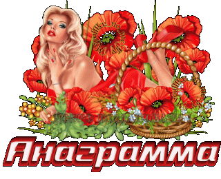 анаграмма