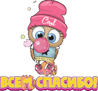 Всем спасибо