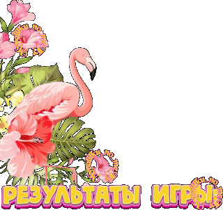 Результаты игры