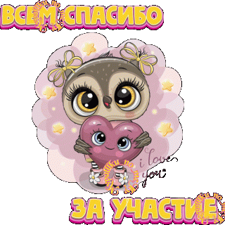 Всем спасибо за участие