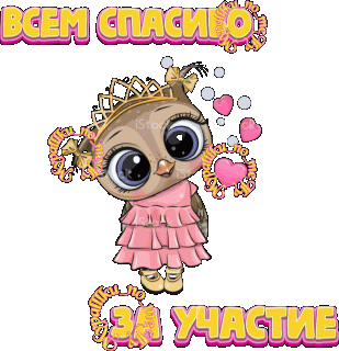 Всем спасибо за участие 02
