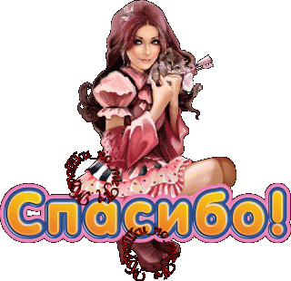 Спасибо 03