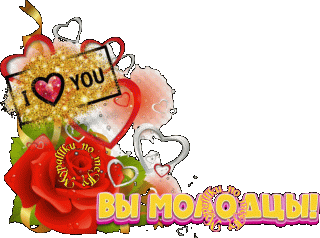 Вы Молодцы 02