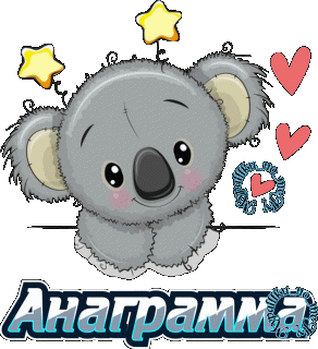Анаграмма 02