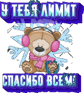 у тебя лимит 03