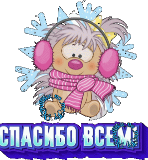 Спасибо всем 02