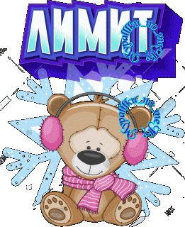 лимит 03