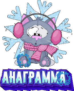 Анаграмма 03
