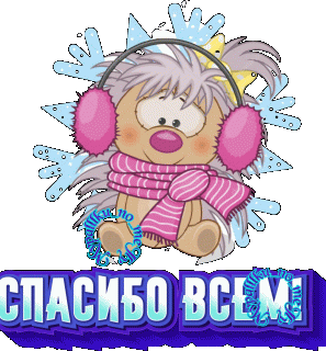 Спасибо всем