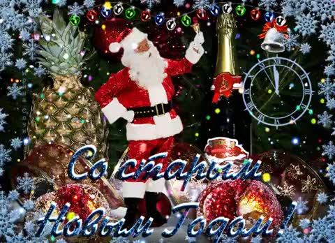 Со_Старым_Новым_Годом