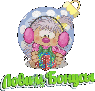ловим_бонусы_3