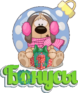 Бонусы