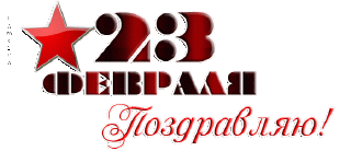 23 февраля 03