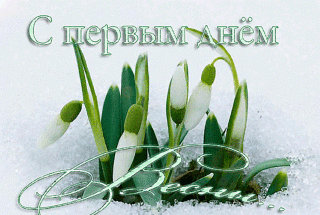С первым днем весны