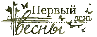 С первым днем весны