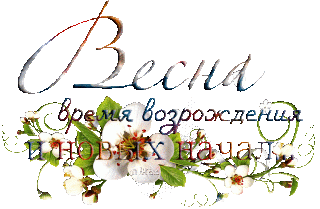 Весна 03