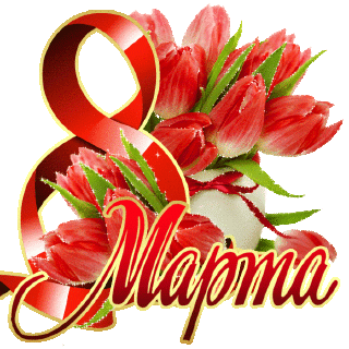 8 марта 02