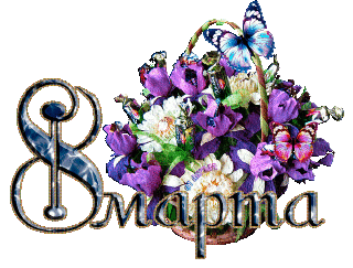 8 марта 03