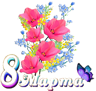 08 марта 04