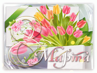 8 марта 05