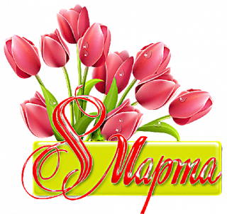 8 марта 06