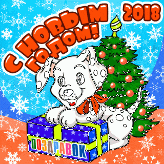 2018-novogodnyaya-otkrytka-sobaka