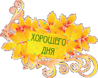 krasivaja_nadpis_horoshego_dnja