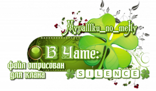 отрисовано мной для клана 03