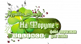 отрисовано мной для клана 05