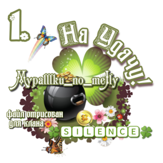 отрисовано мной для клана 07