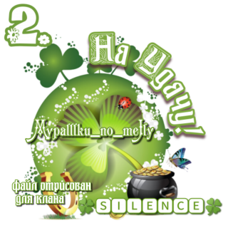 отрисовано мной для клана 08