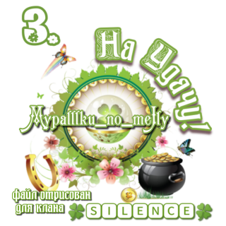 отрисовано мной для клана 09