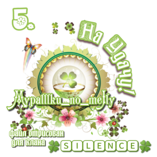 отрисовано мной для клана 011