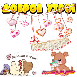 Доброе утро