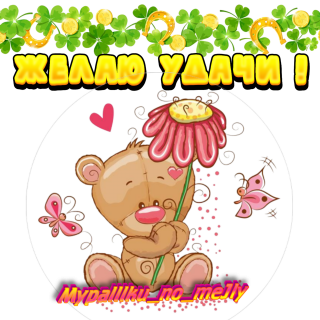Желаю удачи