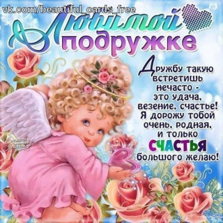 Любимой_подружке