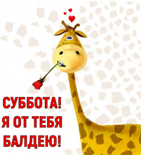 Суббота