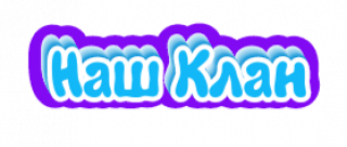 Наш клан