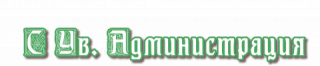 С уважением Администрация
