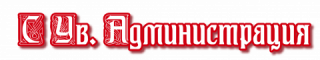 С уважением Администрация 02