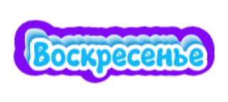 Воскресенье