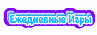 Ежедневные игры
